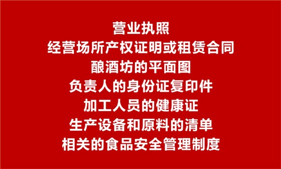 【烤酒設備】辦理食品生產加工小作坊許可證需要提供的材料