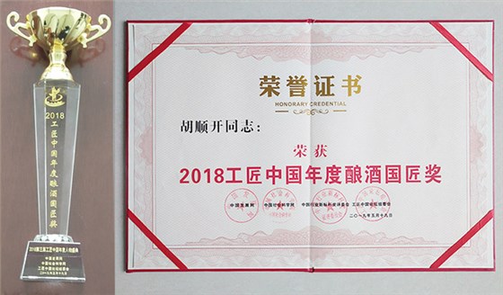 ▲“中國釀酒國匠”證書和獎杯 ▲“中國釀酒國匠”證書和獎杯