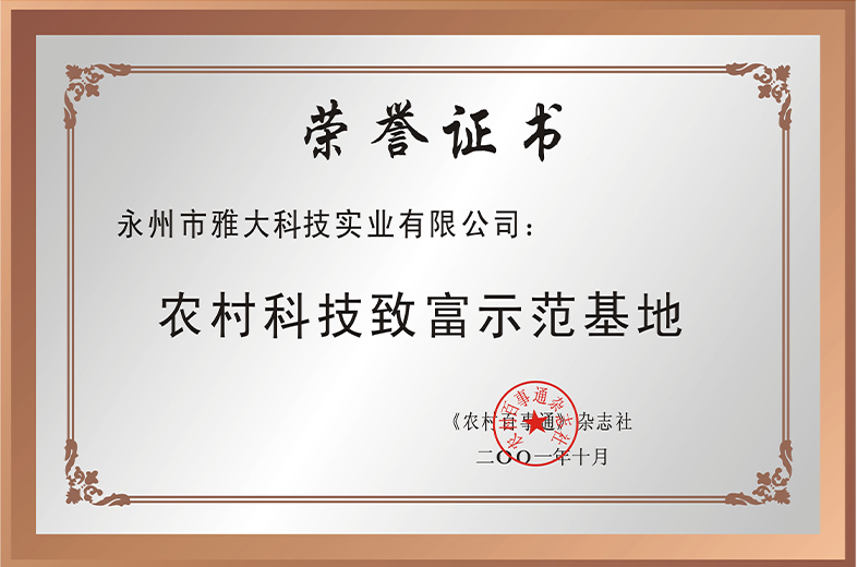 農(nóng)村科技致富示范基地