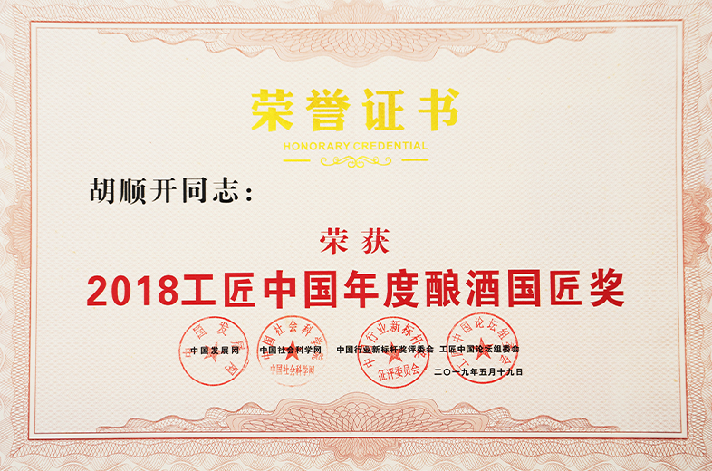 2018工匠中國年度釀酒國匠獎