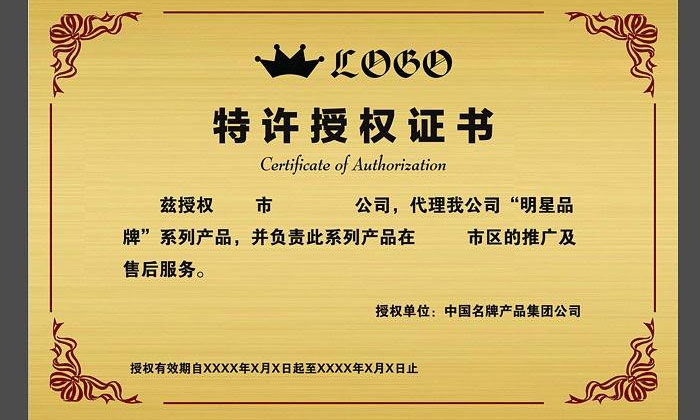 授權(quán)證書 授權(quán)證書