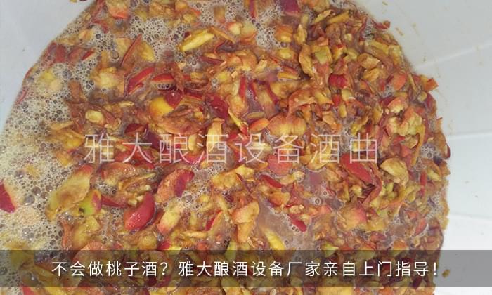 桃子酒發(fā)酵期間 桃子酒發(fā)酵期間