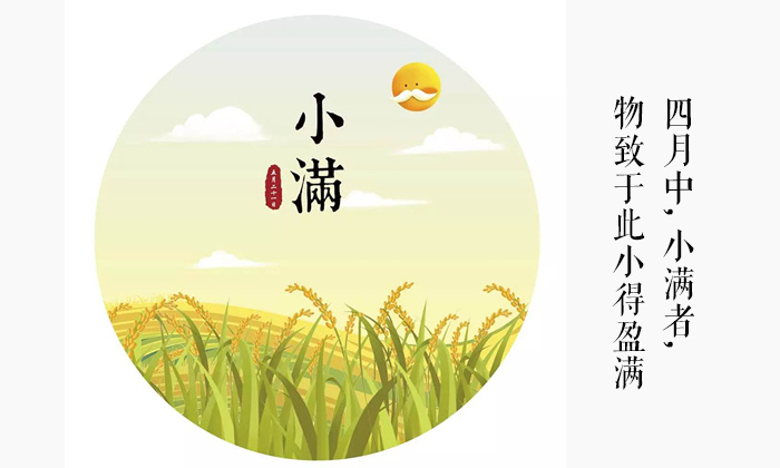 二十四節(jié)氣-小滿 二十四節(jié)氣-小滿