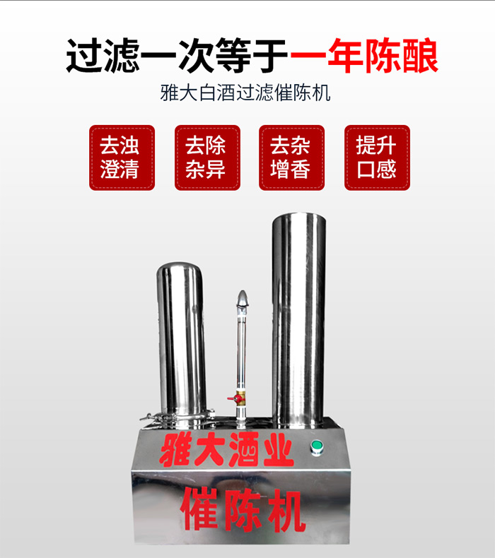 雅大白酒過濾催陳機(jī) 雅大白酒過濾催陳機(jī)