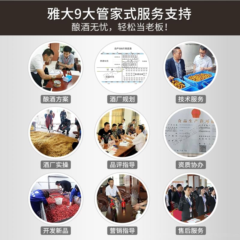 雅大蒸汽釀酒設(shè)備廠家9大管家式服務(wù) 雅大蒸汽釀酒設(shè)備廠家9大管家式服務(wù)