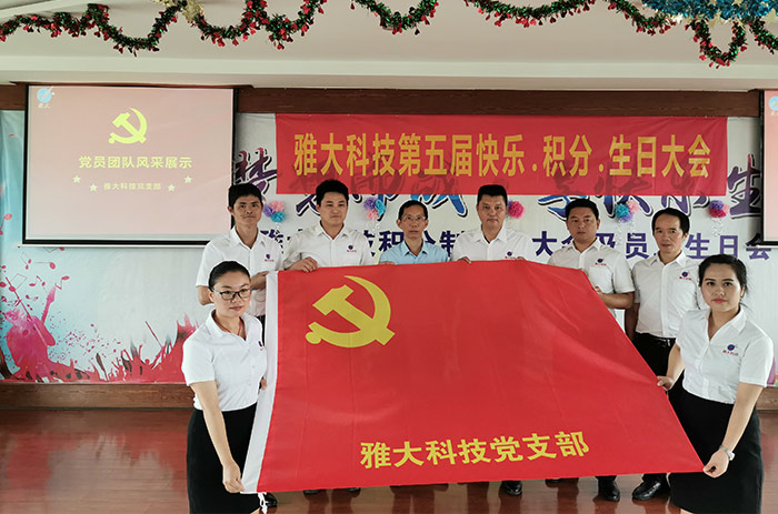 雅大科技黨員合影 雅大科技黨員合影