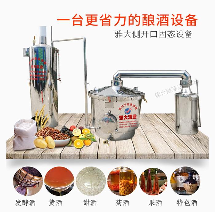 雅大多功能側(cè)開口燒酒設(shè)備 雅大多功能側(cè)開口燒酒設(shè)備
