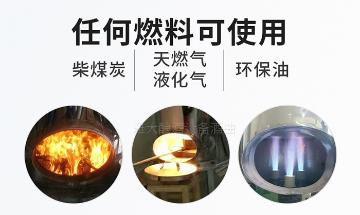 雅大釀酒設備各種燃料都能用 雅大釀酒設備各種燃料都能用
