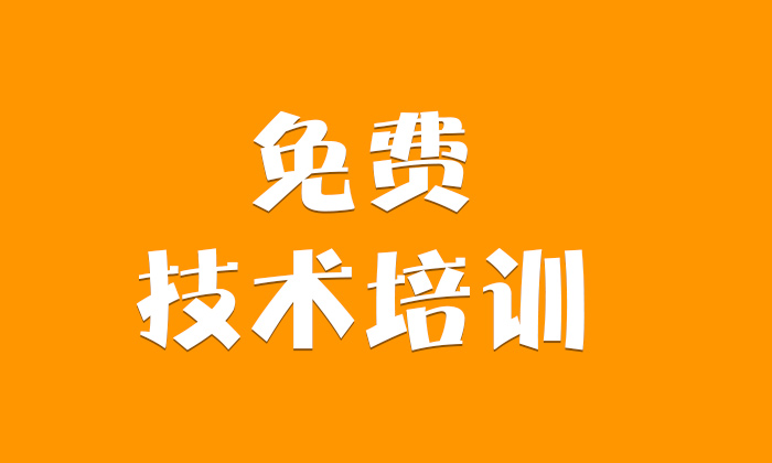 免費技術(shù)培訓(xùn) 免費技術(shù)培訓(xùn)