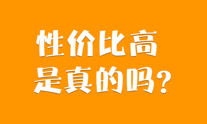9.3-性價比高是真的嗎 9.3-性價比高是真的嗎