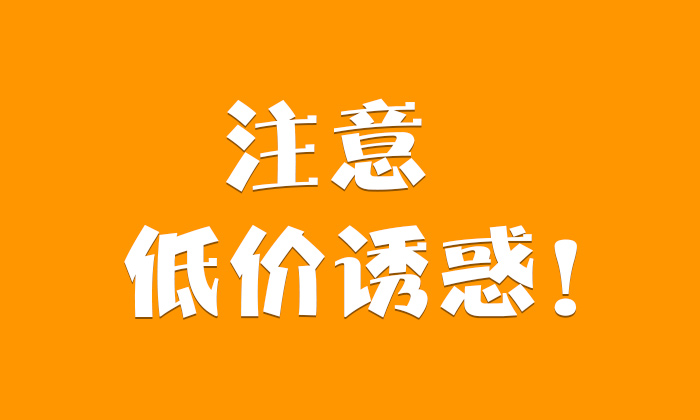 9.3-低價誘惑 9.3-低價誘惑