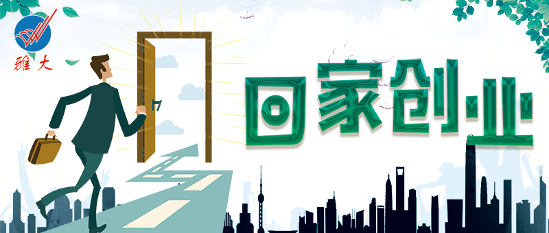 回家創(chuàng)業(yè) 回家創(chuàng)業(yè)