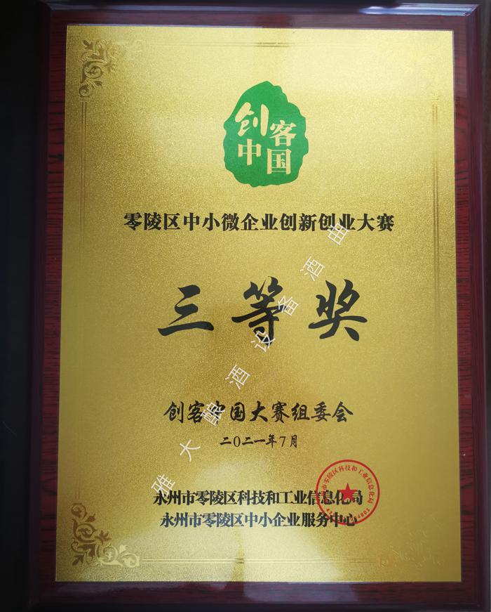 雅大榮獲2021年“創(chuàng)客中國”零陵區(qū)中小微企業(yè)創(chuàng)新創(chuàng)業(yè)大賽三等獎(jiǎng) 1 雅大榮獲2021年“創(chuàng)客中國”零陵區(qū)中小微企業(yè)創(chuàng)新創(chuàng)業(yè)大賽三等獎(jiǎng) 1