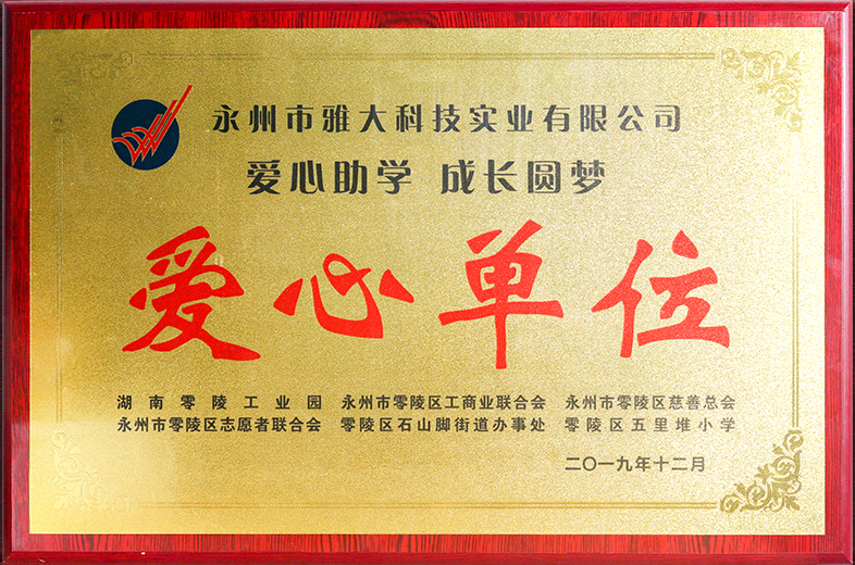 愛心單位
